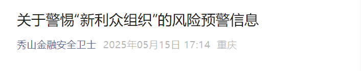反诈防骗｜“鑫利众”团队长假扮成“理财顾问”用各种话术剧本诱骗中老人。