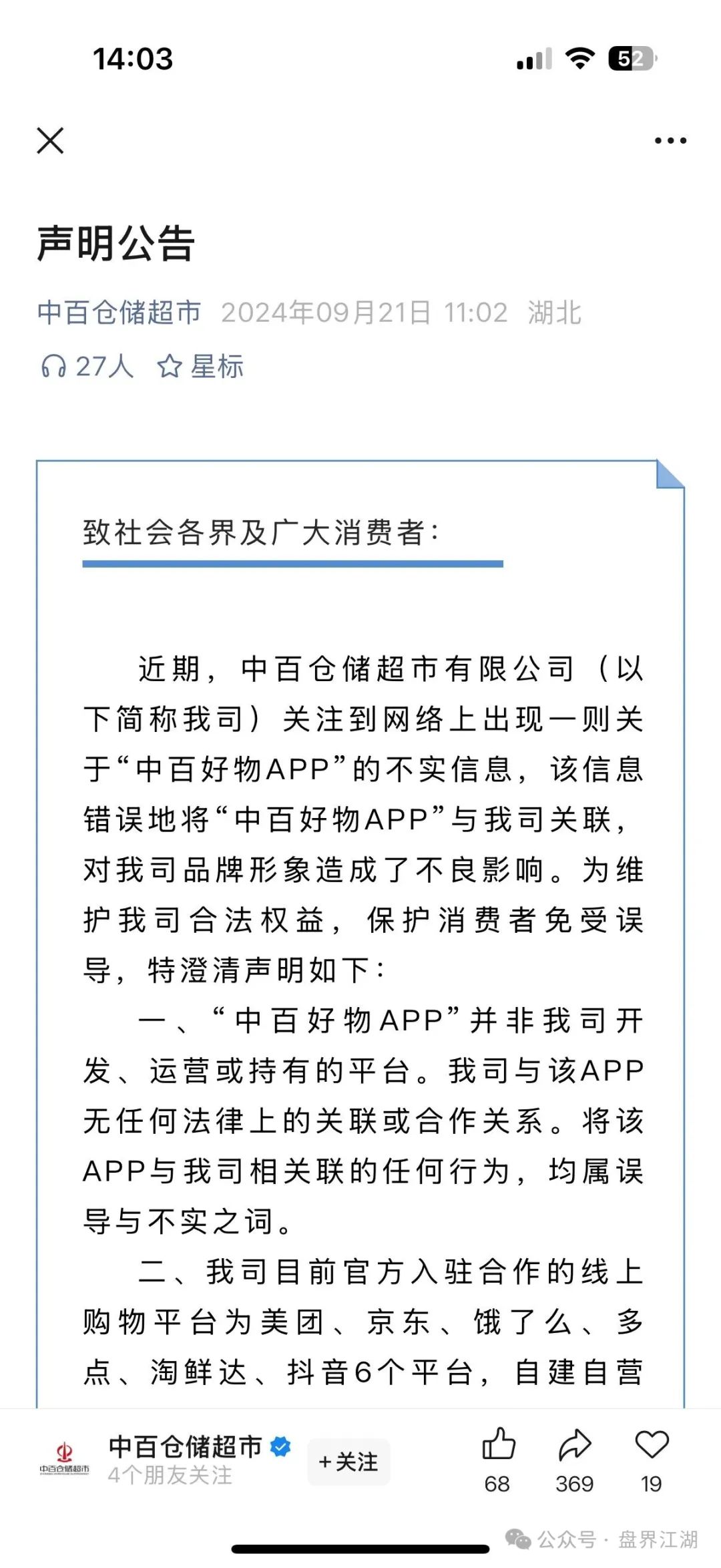 高度预警！【中百好物】app冒充正规公司的分红类资金盘骗局！