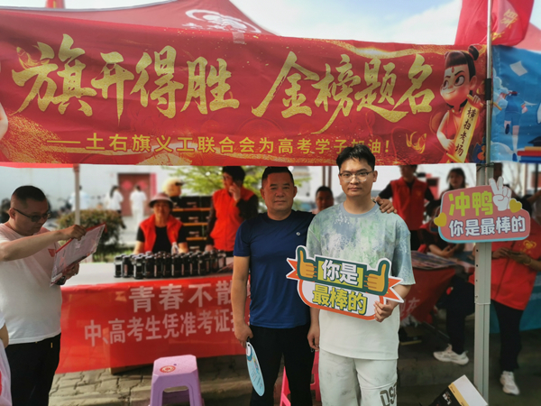 内蒙古包头市土右旗开展“志愿服务送清凉 助力高考献爱心”活动