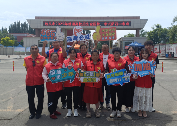 内蒙古包头市土右旗开展“志愿服务送清凉 助力高考献爱心”活动