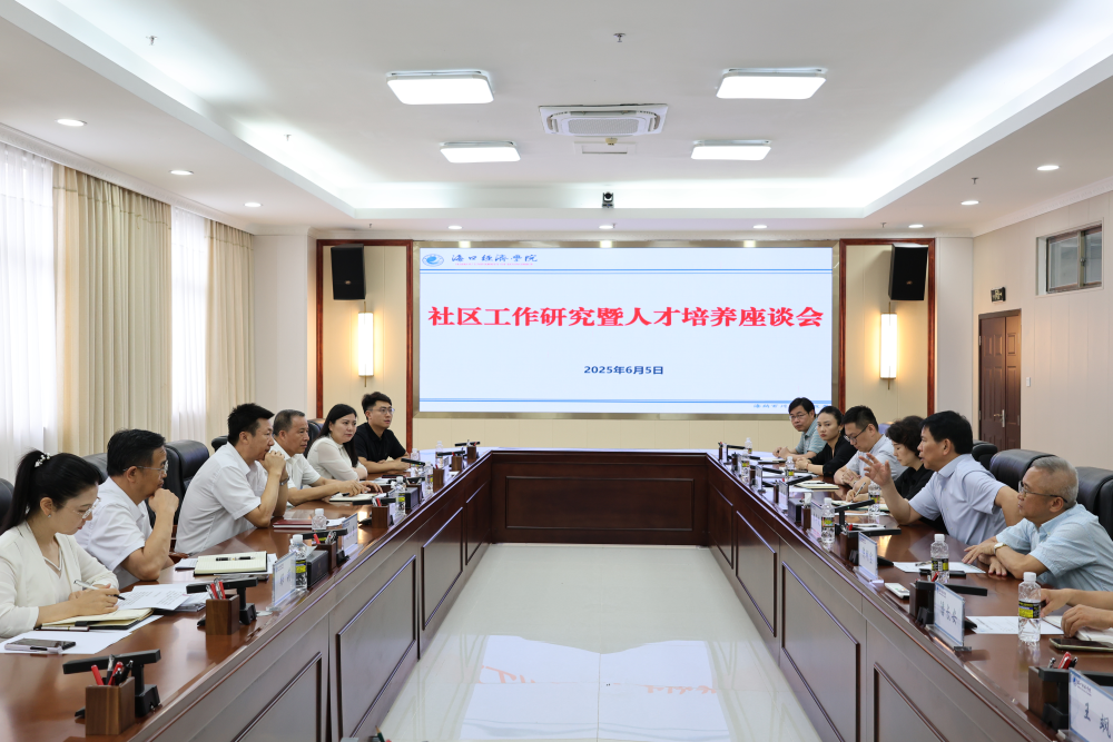 海南省委社会工作部与省内7所高等院校共建政校合作平台