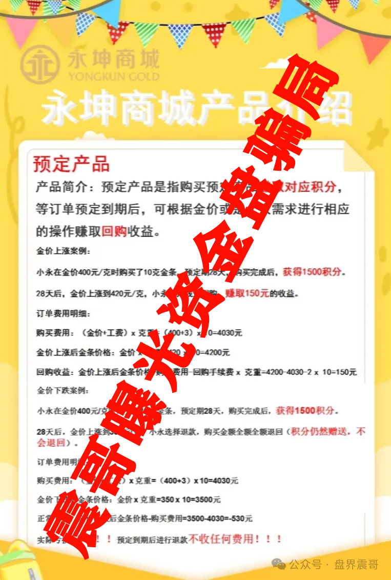 永坤黄金（永坤商城）资金盘崩盘内幕：震哥带你扒一扒这场200亿的“黄金”骗局