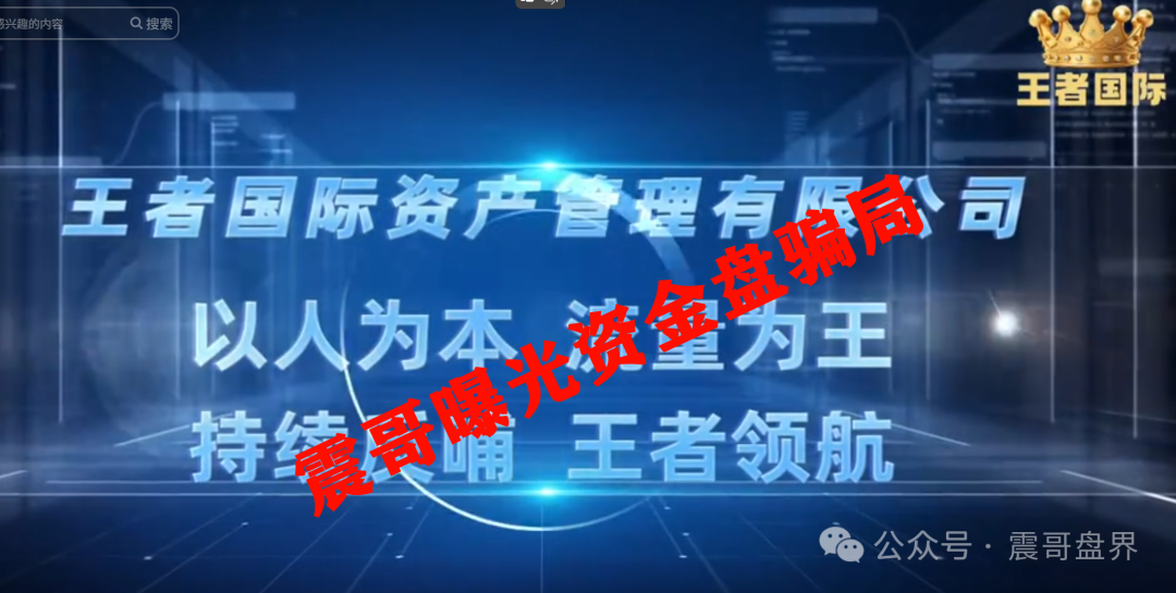 王者国际（东南财富）资金盘骗局，现在已经有会员账号被封，大量单割！
