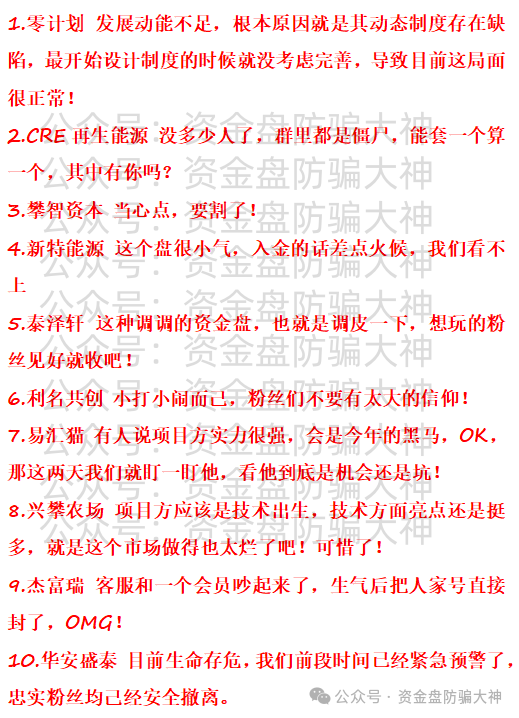 预警！零计划、CRE再生能源、攀智资本、新特能源、泰泽轩、利名共创、易汇猫、兴攀农场、杰富瑞、华安盛泰、美琳莱卡供应链、和鑫生态