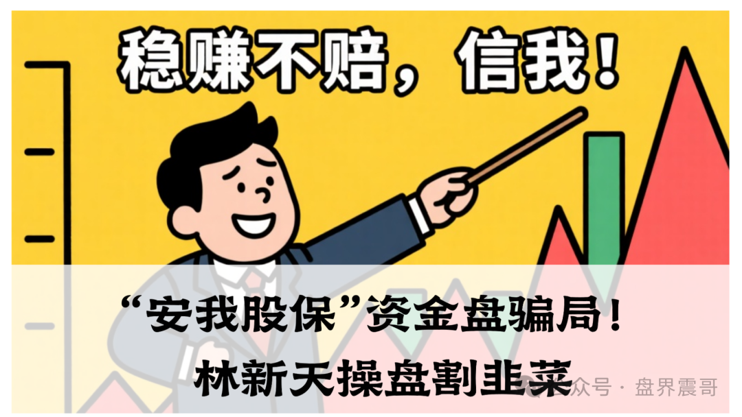 【安我股保】资金盘骗局！手续费从10%暴涨到20%，明显是跑路前兆！