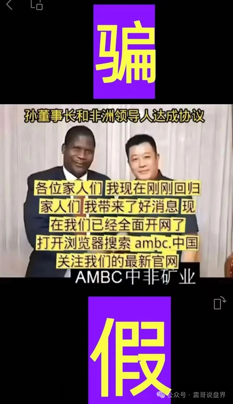 【AMBC】震哥揭秘：中非矿业骗局又来了！这次别再上当