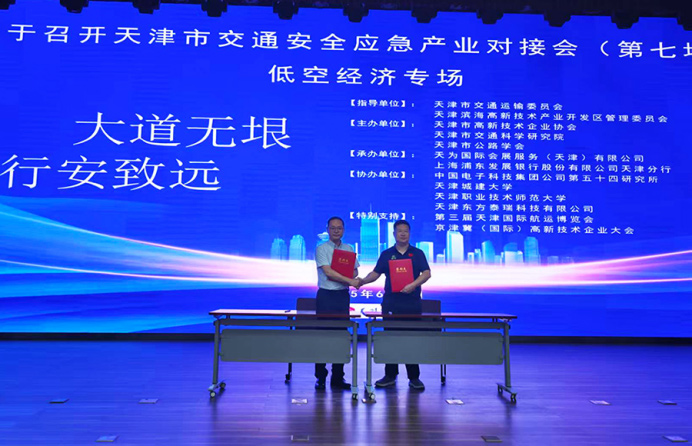 天津举办交通安全应急产业对接会低空经济专场活动