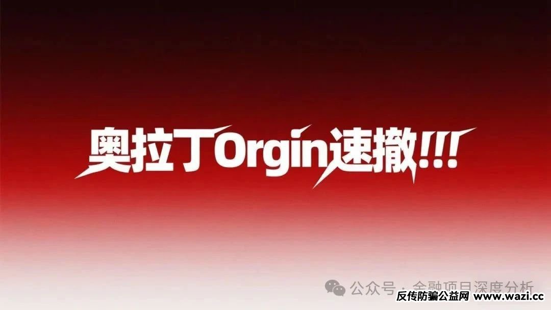 【ORigin奥拉丁】崩盘跑路！那些还抱有幻想，执迷不悟的玩家，最终会迎来血本无归！