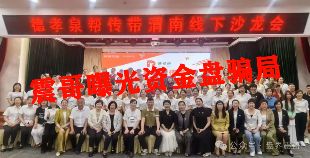 【德孝泉】互助资金盘，压单重启就是再收割一次，赶紧报警维权！