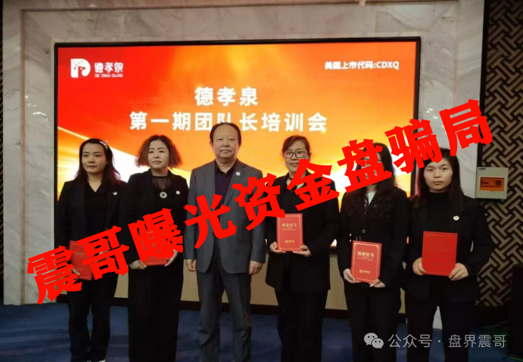 【德孝泉】互助资金盘，压单重启就是再收割一次，赶紧报警维权！