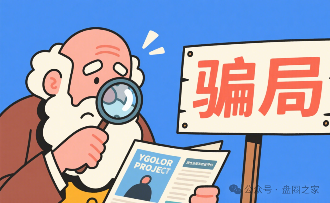 警惕！这些资金盘【Mistral,Doex,旺达国际,伊戈尔,Bilaxy,麒元财富】