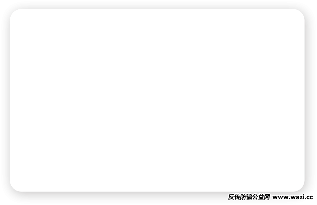 【最新】“618”防骗秘籍，让你远离诈骗 “陷阱”！