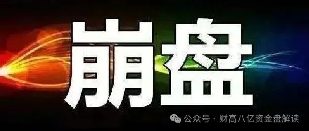 突发！[鑫慷嘉] 百亿资金盘崩盘，130万人血本无归！彻底凉凉，操盘手卷款潜逃