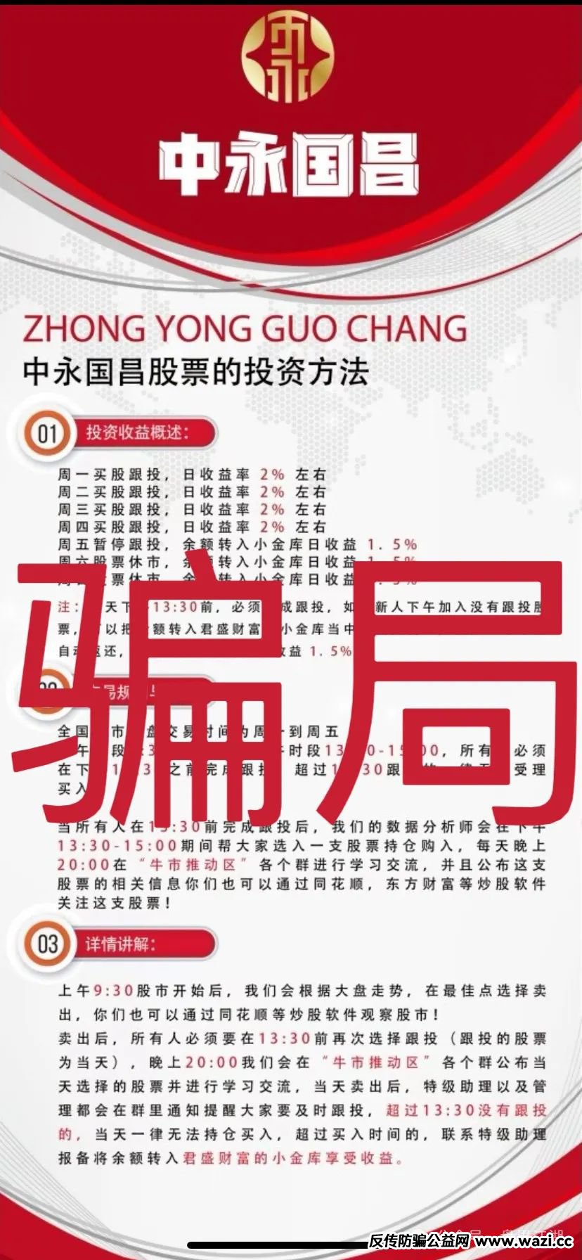 中永国昌（中永证劵）股票跟单类资金盘骗局，多地警方发布预警，部分工作室