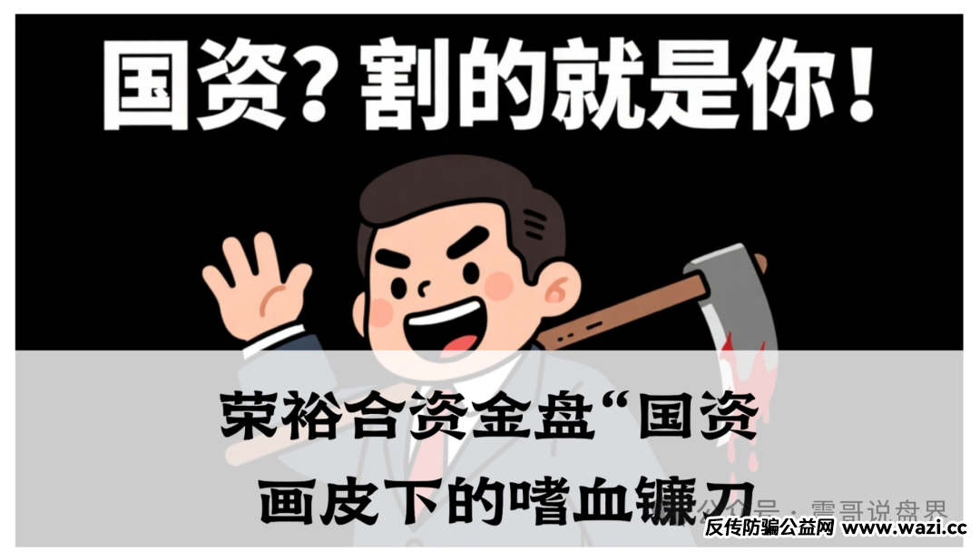 荣裕合资金盘“国资”画皮下的嗜血镰刀，家人们速避坑！