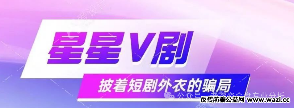 ＂星星V剧＂骗局揭秘：披着短剧外衣的传销陷阱，最终却让众多参与者血本无