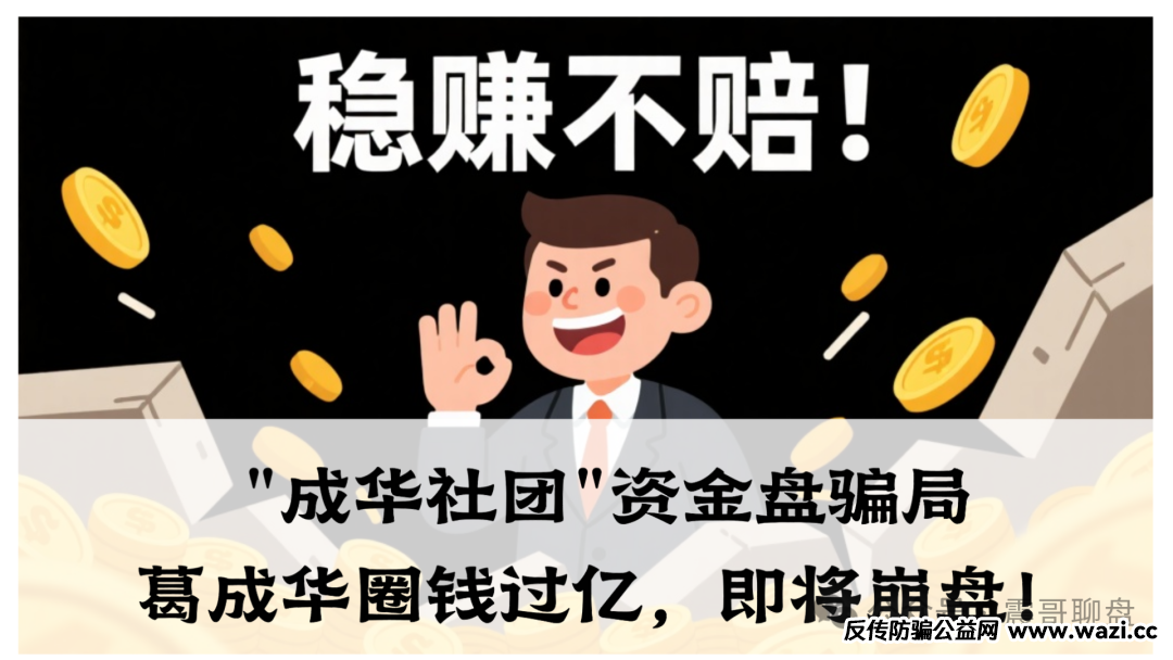 【柏瑞创汇】（成华社团）即将崩盘，资金盘骗局大量单割，葛成华圈钱过亿，已经有不少人血本无归了！