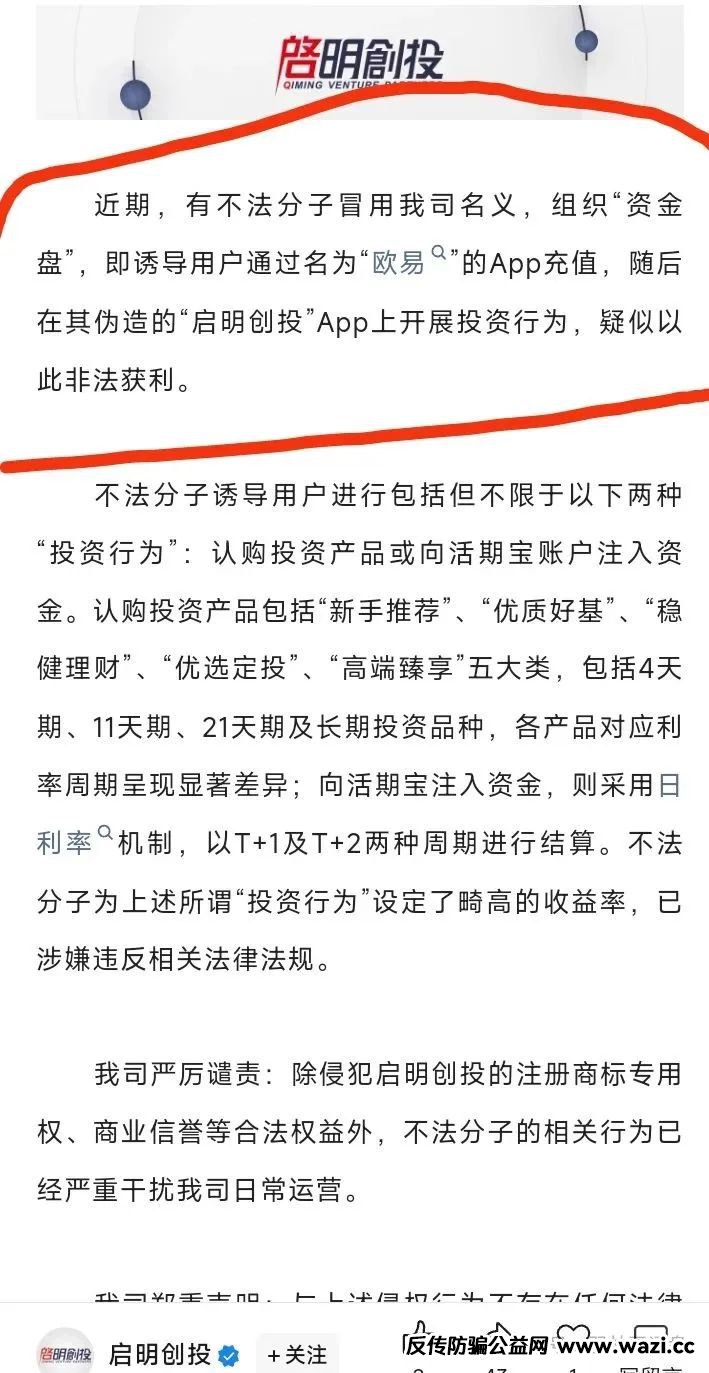 【启明创投】启明创投是没有任何投资APP的，不要傻乎乎的去当韭菜了！
