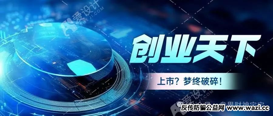 惊爆！【创业天下】资金盘骗局，被曝西安公司早已人去楼空，画了五年的上市