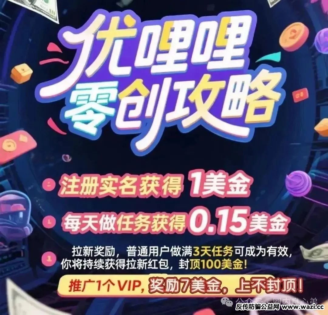 高回报后的庞氏陷阱：【优哩哩】资金盘骗局，不要去填坑当炮灰。