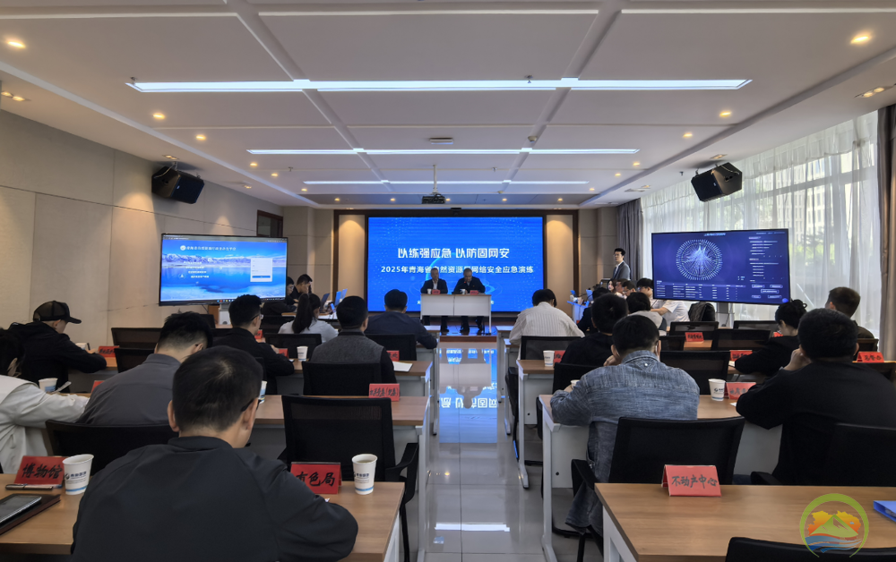 青海省自然资源厅举办2025年网络安全应急演练活动