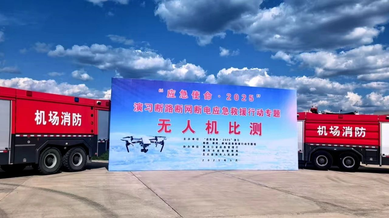 “应急使命·2025”新质救援能力比测活动在五大连池市举行