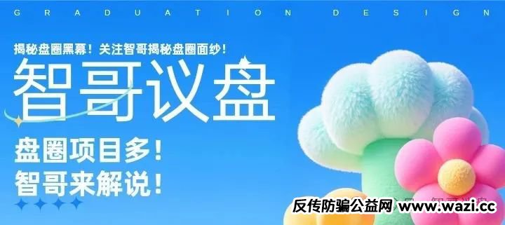 资金盘骗局!【2025年6月6】以上资金盘,【跃动金融,爱满中华,日日金,安我股保,正华联社】有你参与的吗!