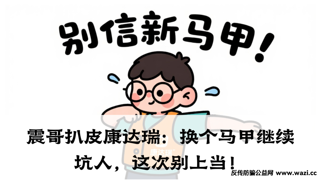 震哥扒皮康达瑞：换个马甲继续坑人，实际上就是个老套路资金盘，专门割韭菜