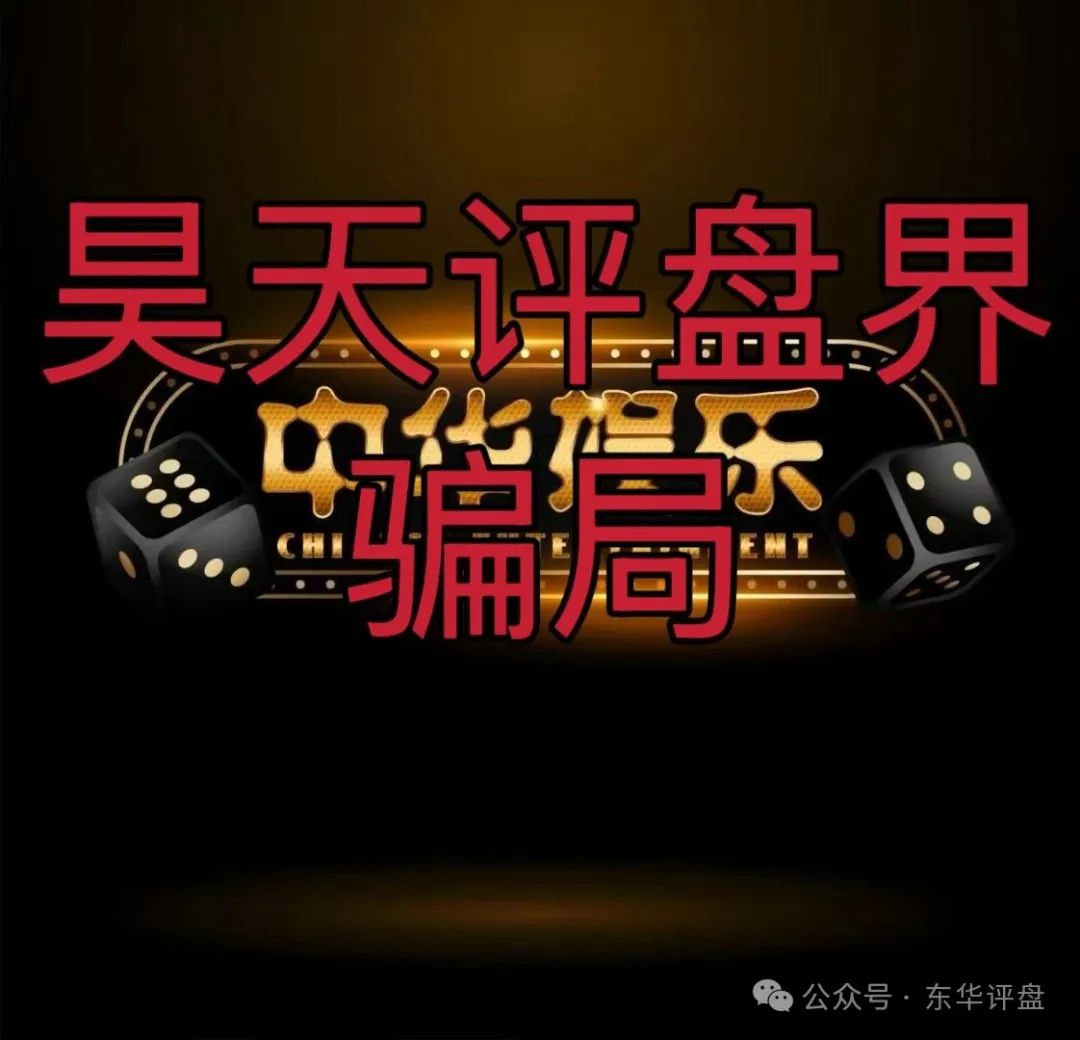 【高度预警】中华娱乐彩票跟单类资金盘骗局，操盘手多次开盘诈骗！