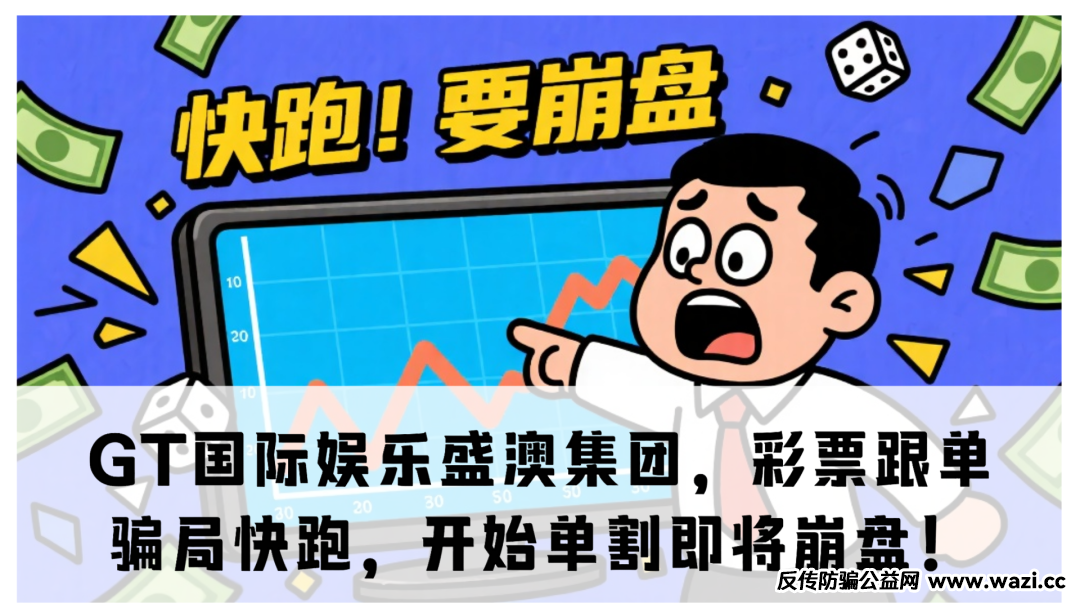 【GT国际娱乐盛澳集团】，彩票跟单骗局快跑，开始单割即将崩盘！
