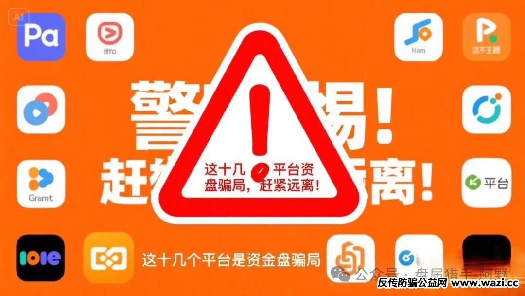 警惕！几个平台是资金盘传销骗局，赶紧远离！
