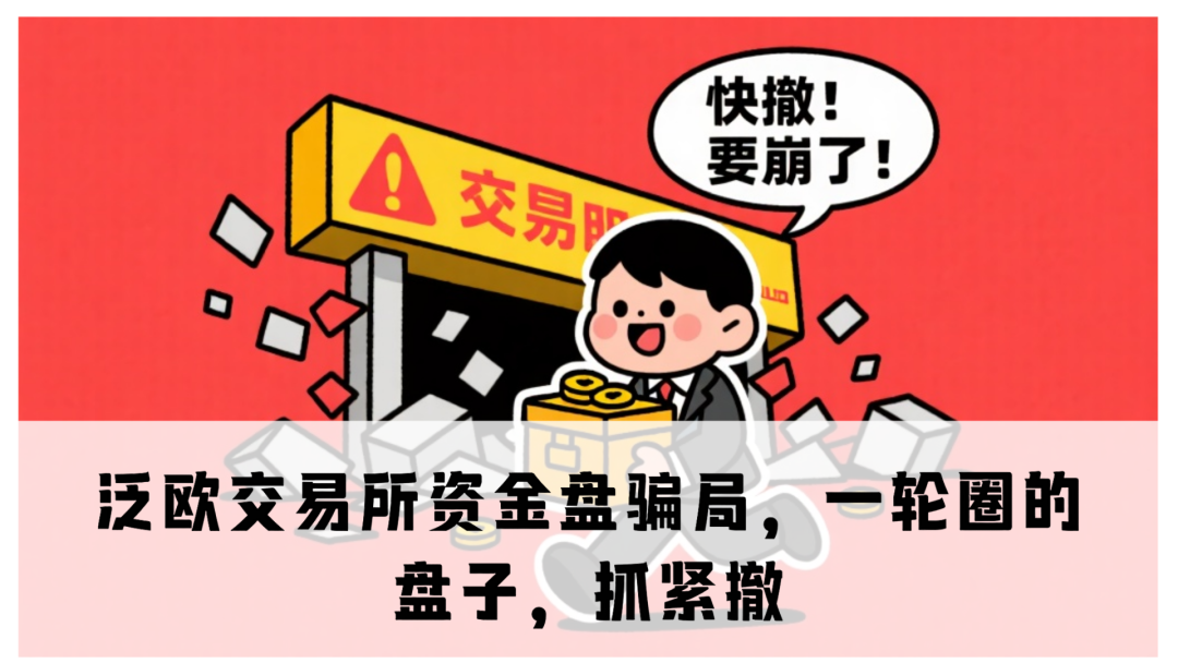 【泛欧交易所】资金盘骗局，在到处忽悠人，抓紧撤！
