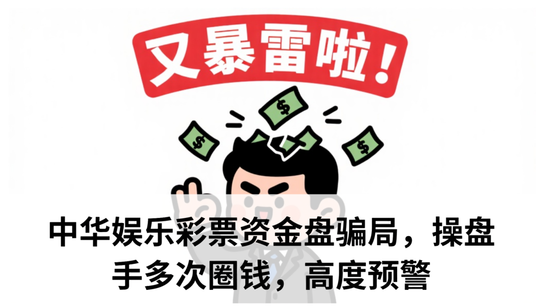 中华娱乐彩票资金盘骗局，操盘手多次圈钱，高度预警