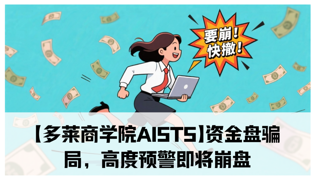 【多莱商学院AISTS】资金盘骗局，高度预警即将崩盘