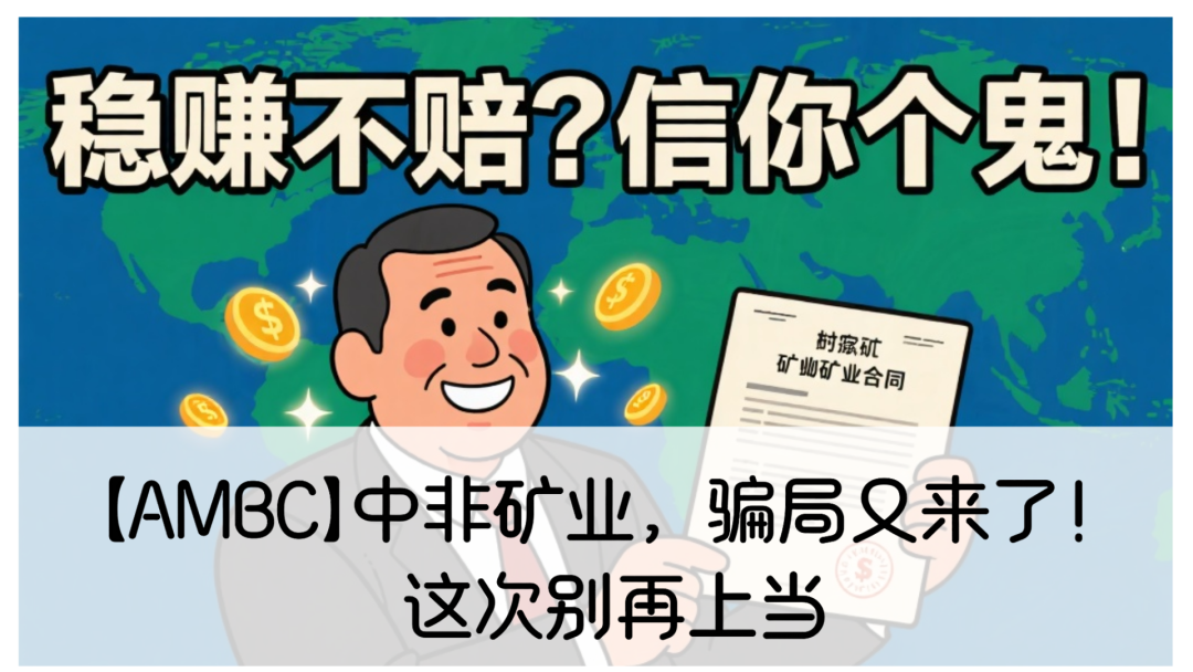【AMBC】震哥揭秘：中非矿业骗局又来了！这次别再上当