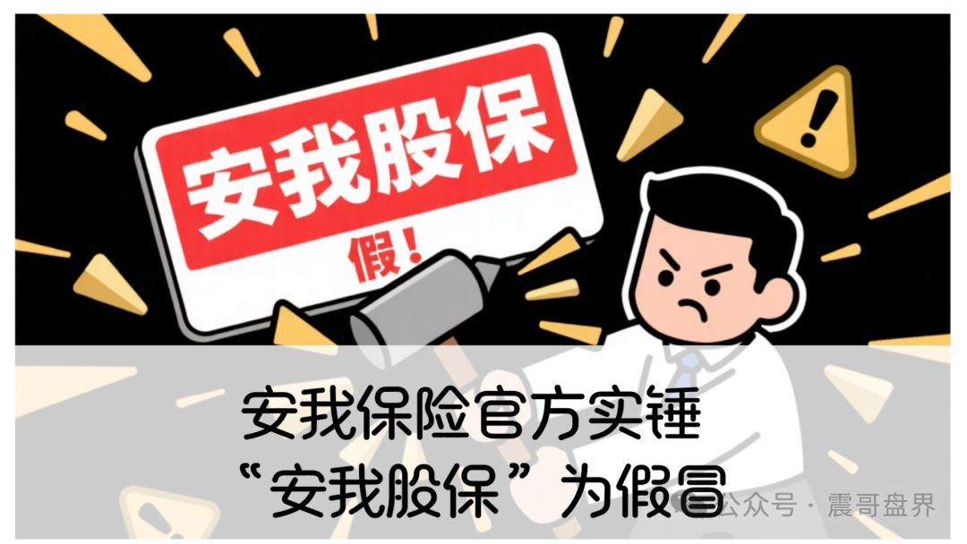 安我保险官方下场实锤：“安我股保”为假冒，公司声明没有“林新天”！