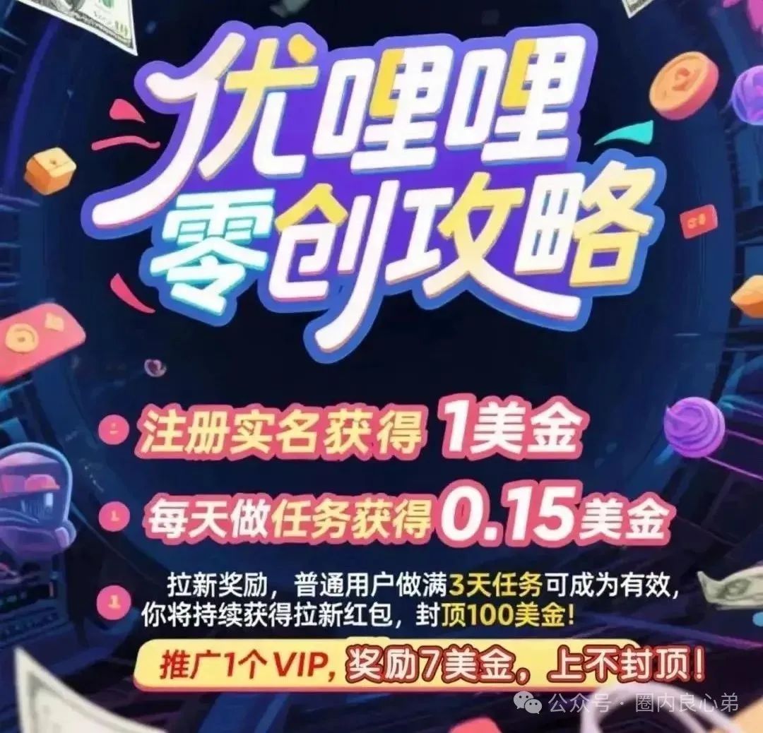【庞氏陷阱】【优哩哩】资金盘；所谓上市计划是欺骗用户的谎言！