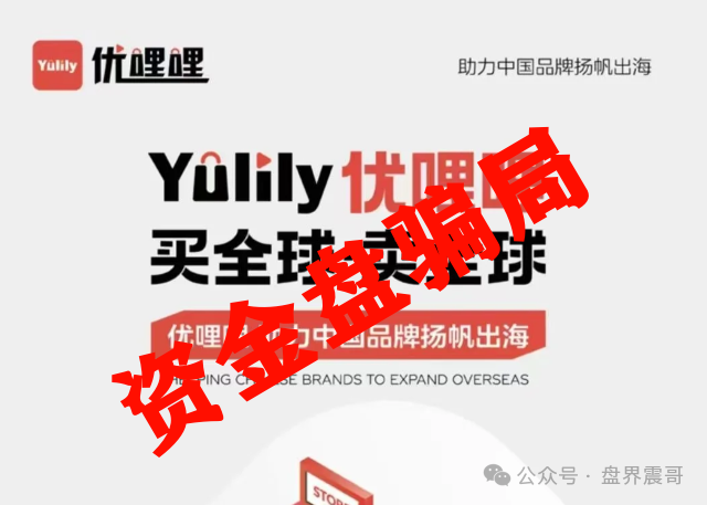 揭秘：优哩哩资金盘，纯属挂羊头卖狗肉！