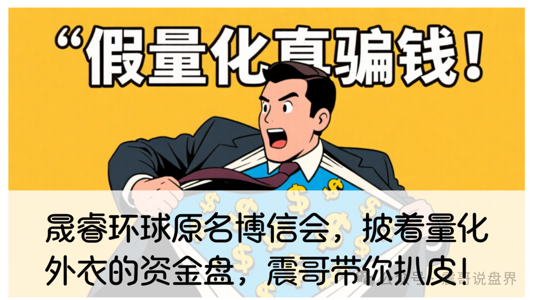 晟睿环球原名博信会，披着量化外衣的资金盘，早晚会提桶跑路！