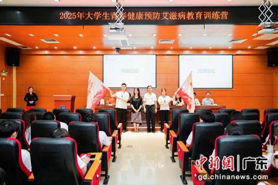 广东大学生青春健康预防艾滋病教育训练营开幕