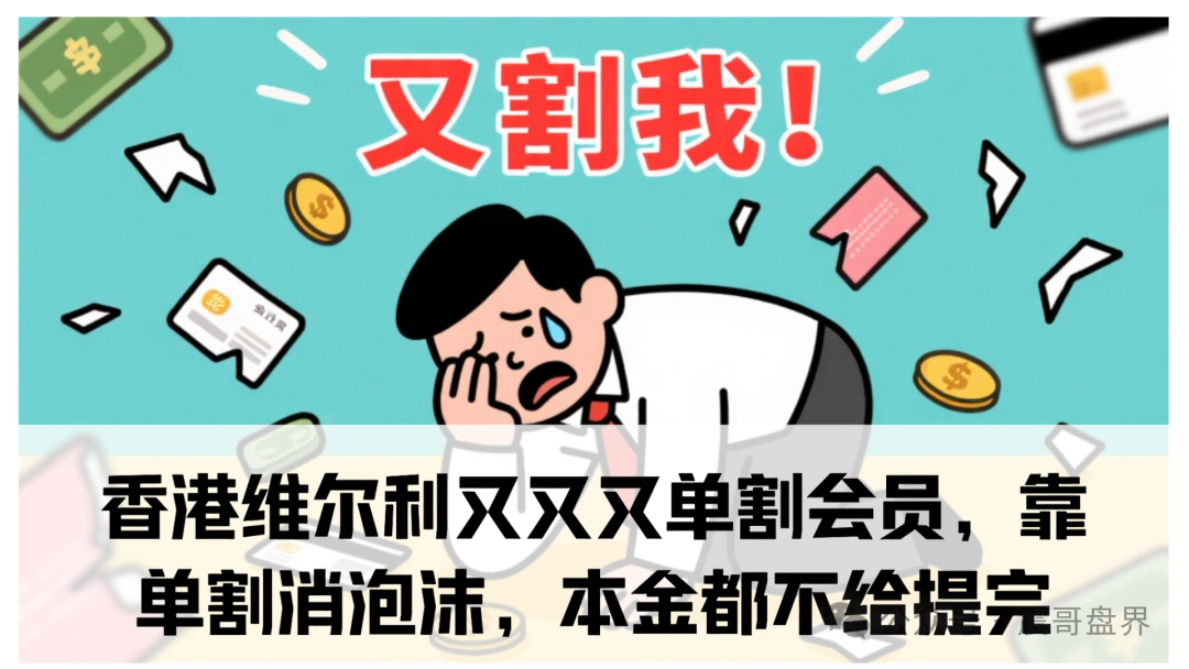 【资金盘】【香港维尔利】账号说封就封，钱全打水漂。