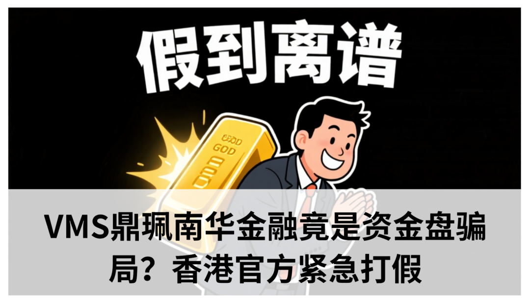 【VMS】【鼎珮】【南华金融】这是诈骗+病毒一条龙服务！