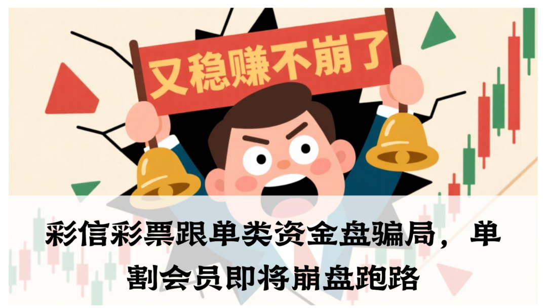 【高度预警】彩信彩票跟单类资金盘骗局，这玩意儿就是来骗你血汗钱的。