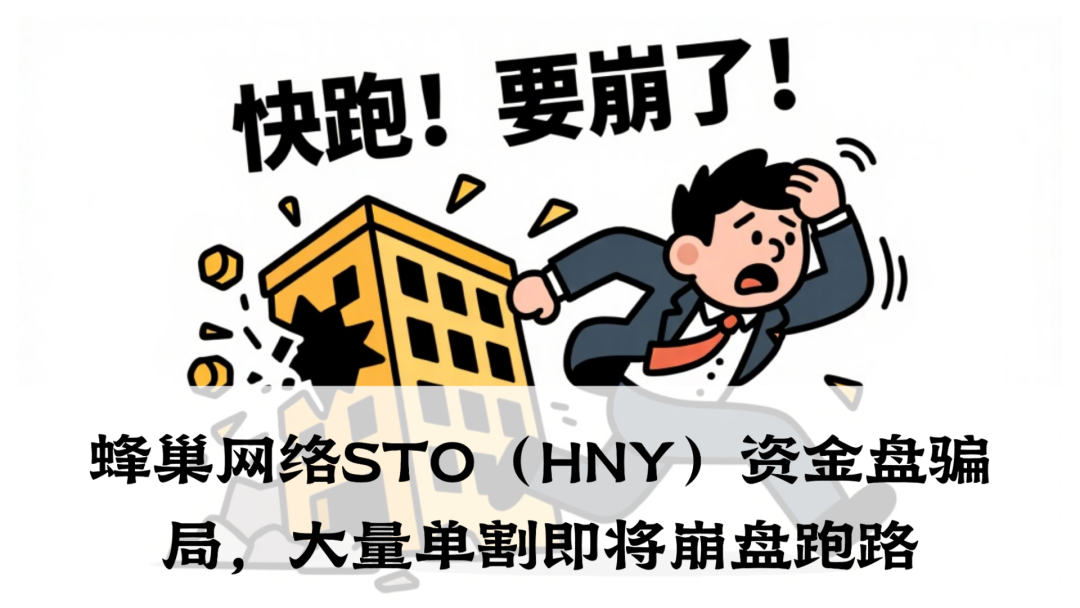 蜂巢网络STO（HNY）资金盘骗局，这种明摆着割韭菜的项目！