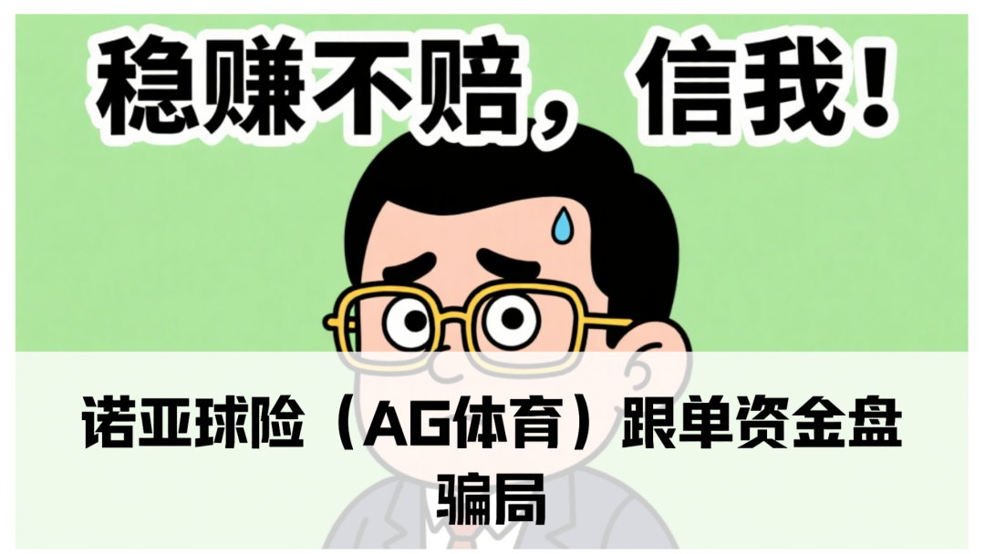 【资金盘骗局】诺亚球险(AG体育)专挑老年人下手,真够缺德的。