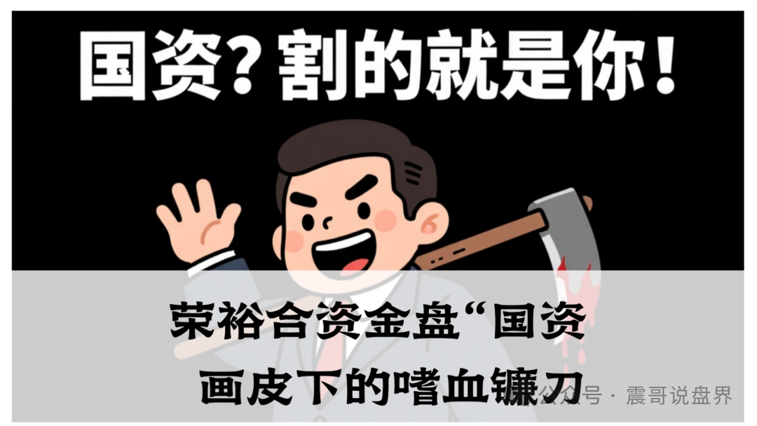 【资金盘】荣裕合；这帮人把“国资”二字当韭菜肥料，谁信谁血亏！