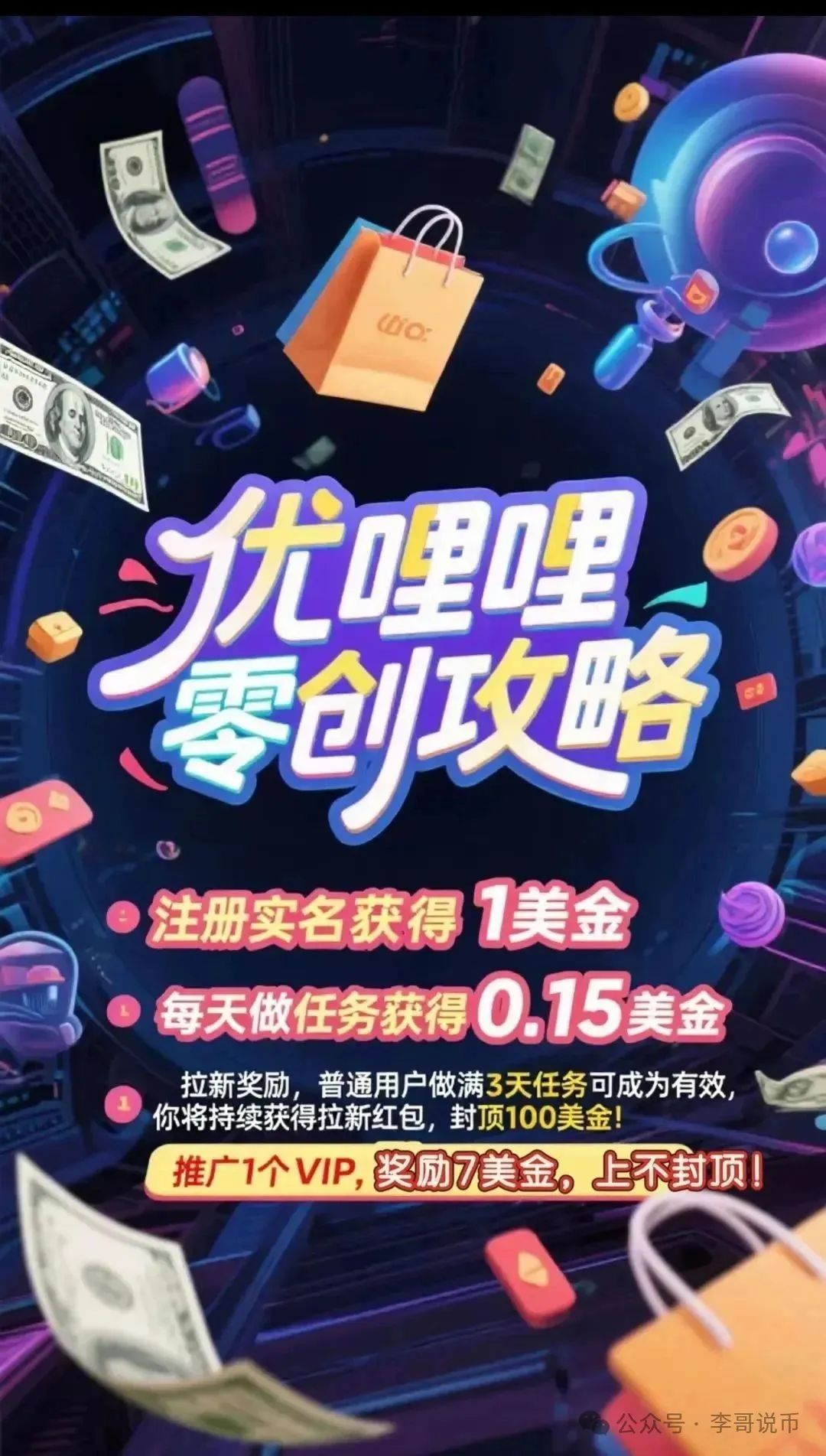 提高警惕【优哩哩】远离“低风险高收益”的虚假承诺！