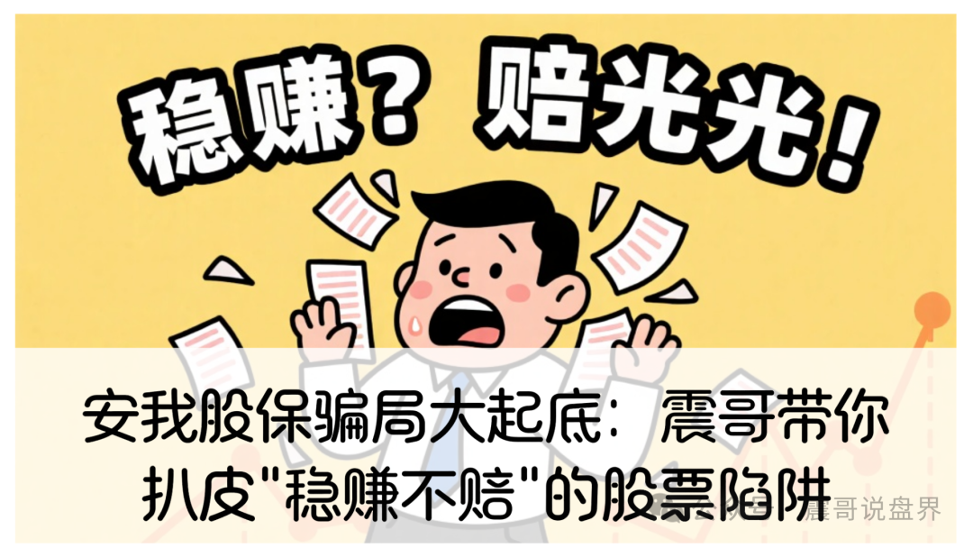 【安我股保】骗局：借着人家保险公司的名头，搞了个山寨资金盘来割韭菜