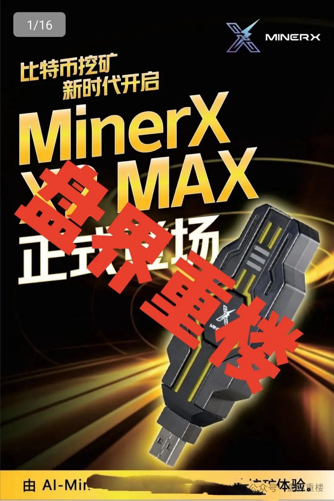 【资金盘骗局】【右臂社区】MinerX加速器；操盘手圈钱过亿，并且即将崩盘跑路