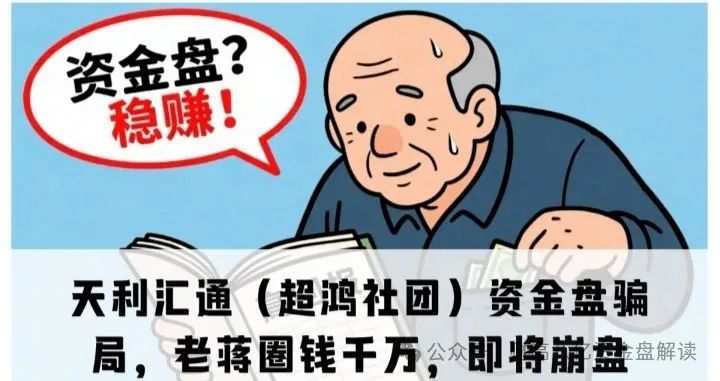 “天利汇通”带单跟单骗局。进行非法集资，以金字塔的模式宣传和诈骗！